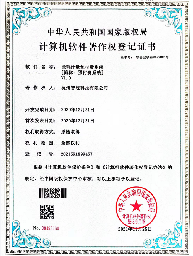 能耗计量预付费系统